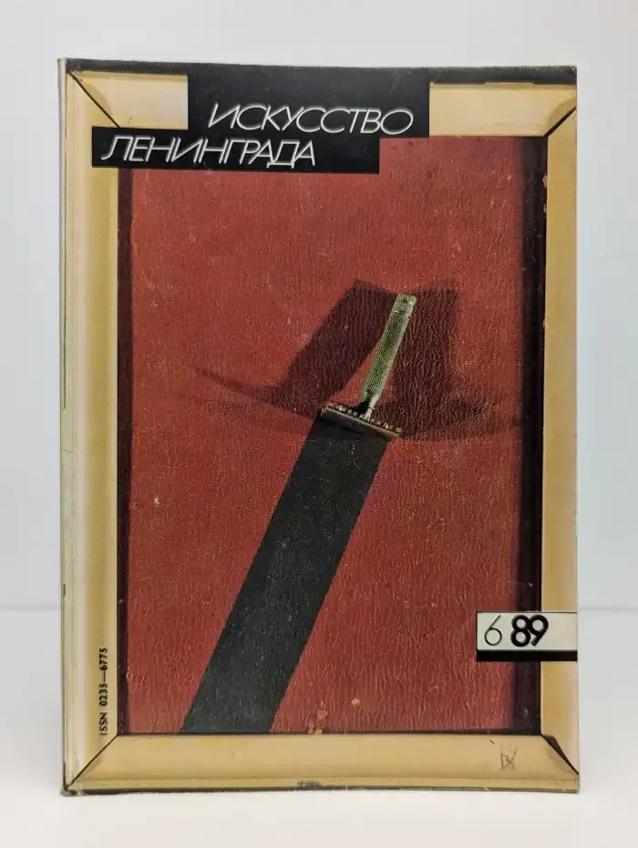 Журнал Искусство Ленинграда, № 6. 1989