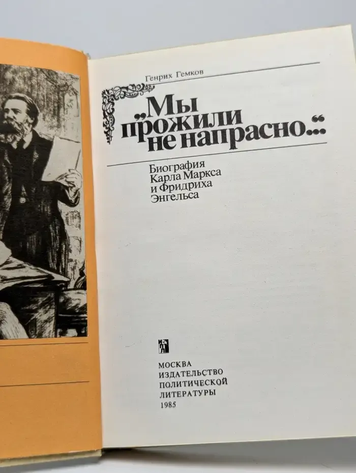 "Мы прожили не напрасно..." Биография Карла Маркса и Фридриха Энгельса