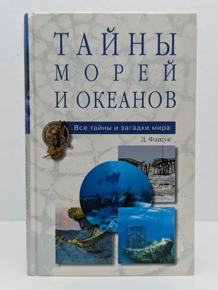 Тайны морей и океанов