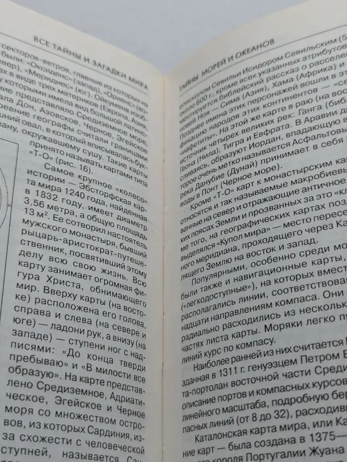 Тайны морей и океанов