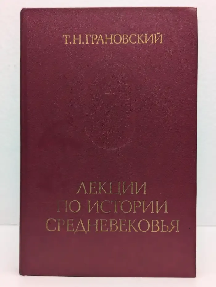 Лекции по истории Средневековья