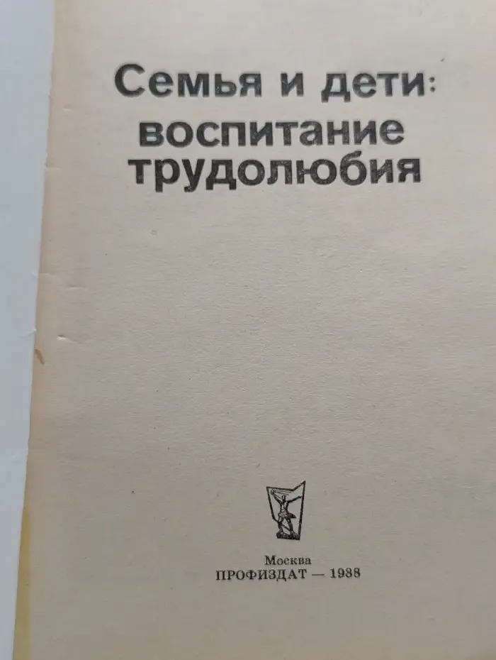 Семья и дети: воспитание трудолюбия