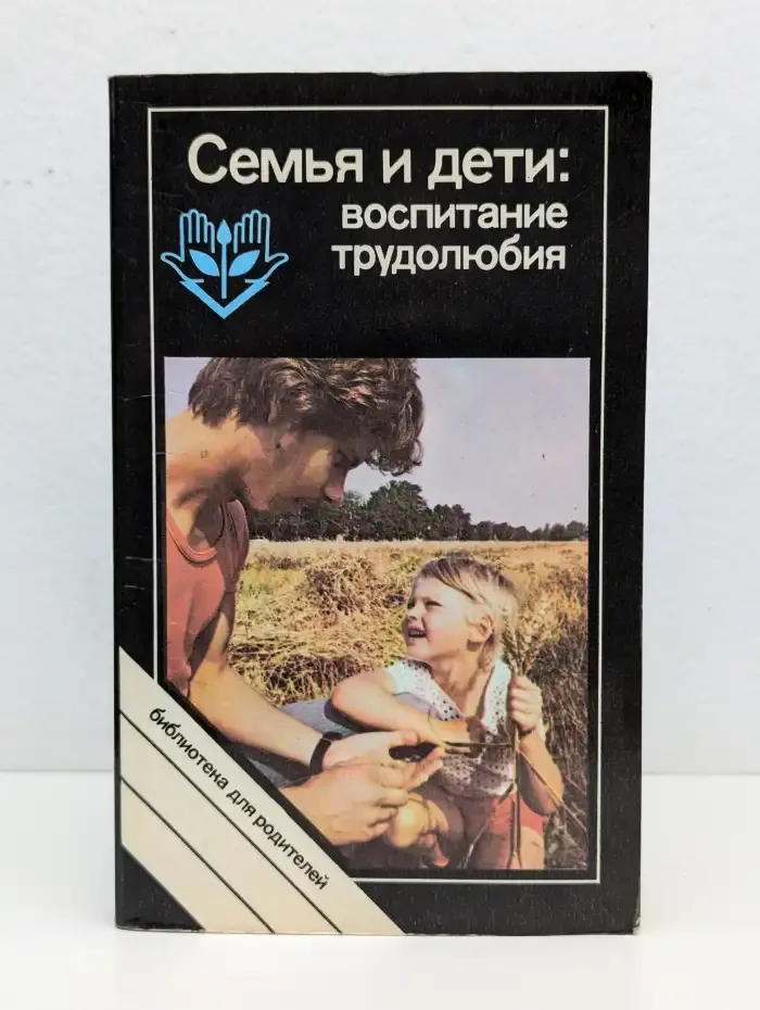 Семья и дети: воспитание трудолюбия