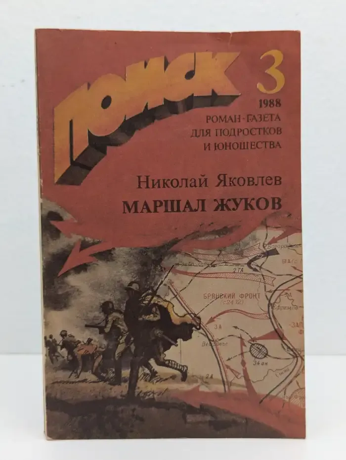 Маршал Жуков. Страницы жизни