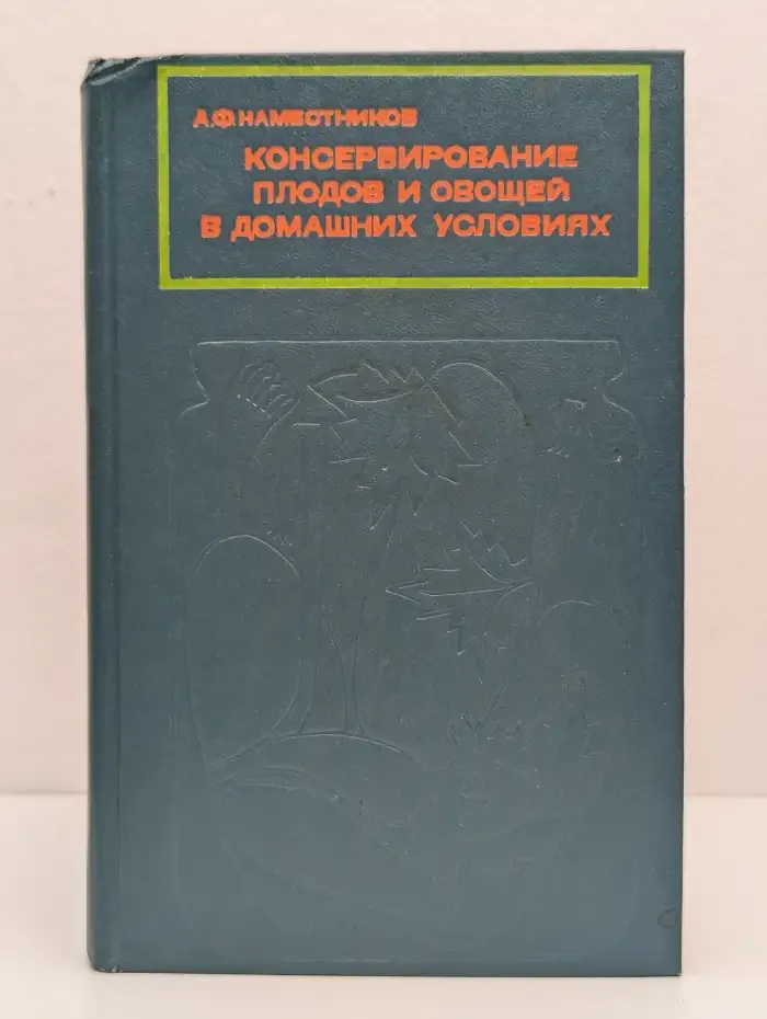 Консервирование плодов и овощей в домашних условиях