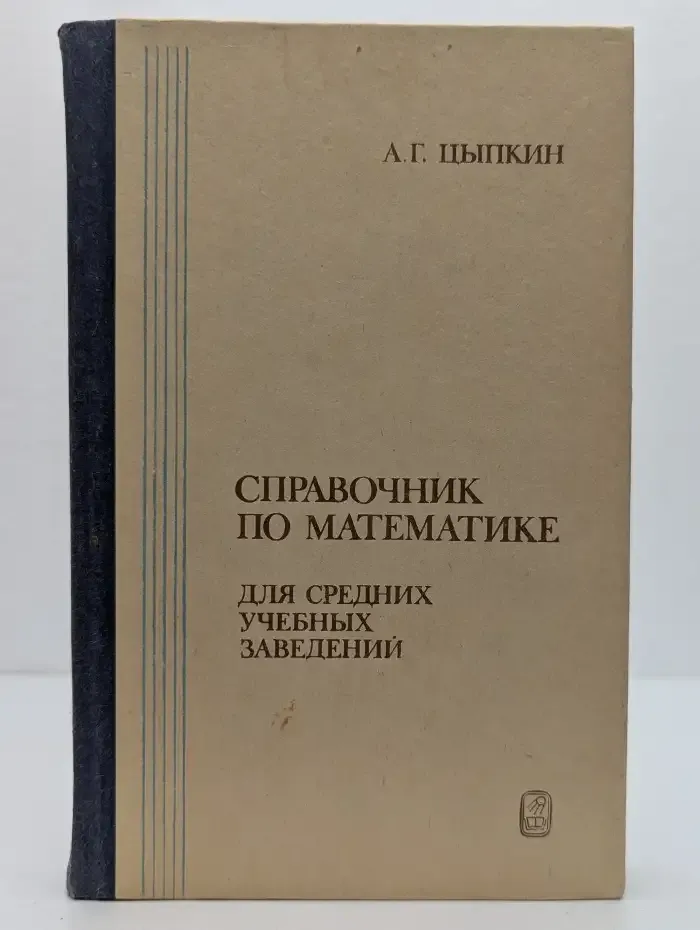 Справочник по математике для средних учебных заведений
