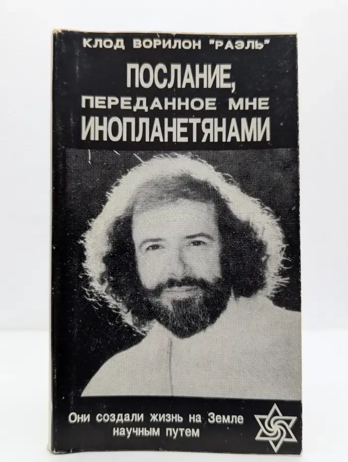 Послание, переданное мне инопланетянами