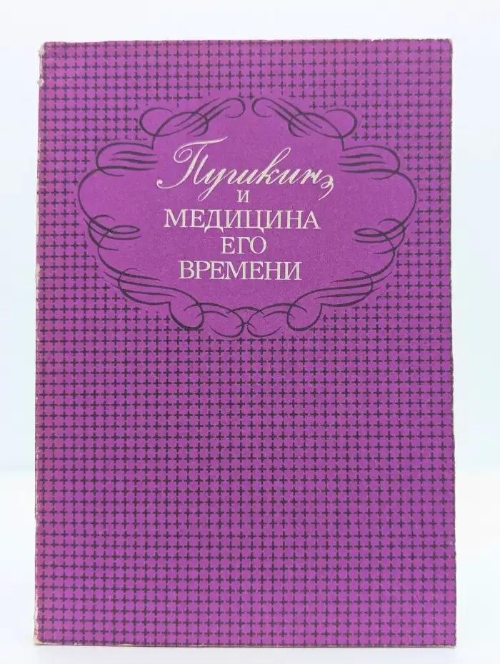Пушкин и медицина его времени