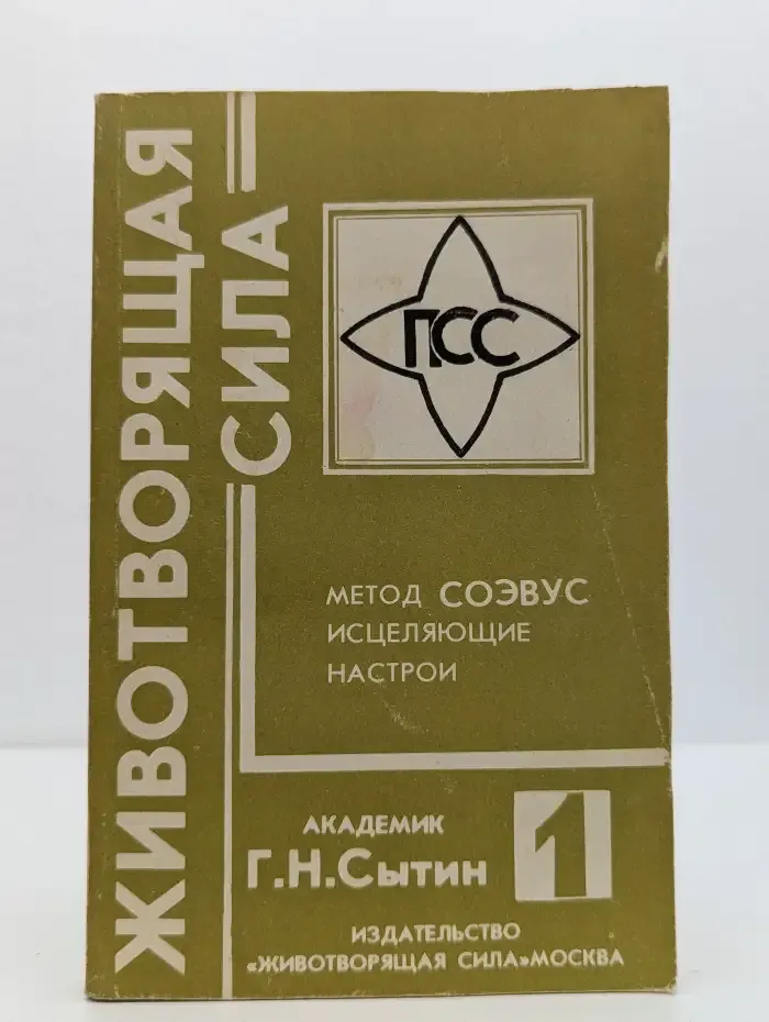 Животворящая сила. Помоги себе сам