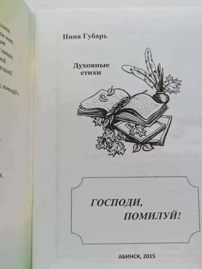 Господи, помилуй!