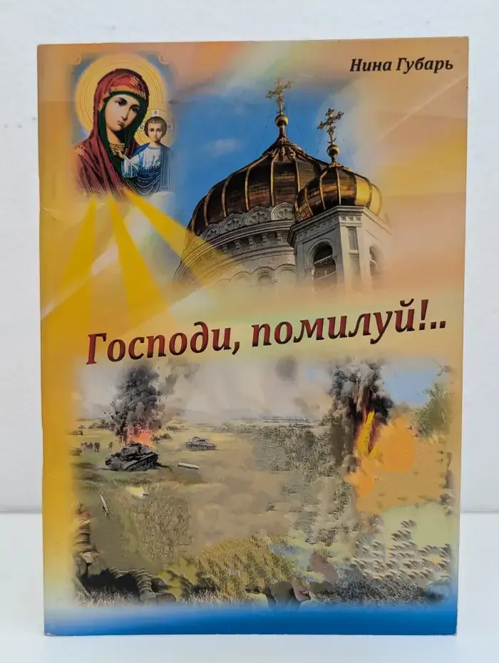 Господи, помилуй!