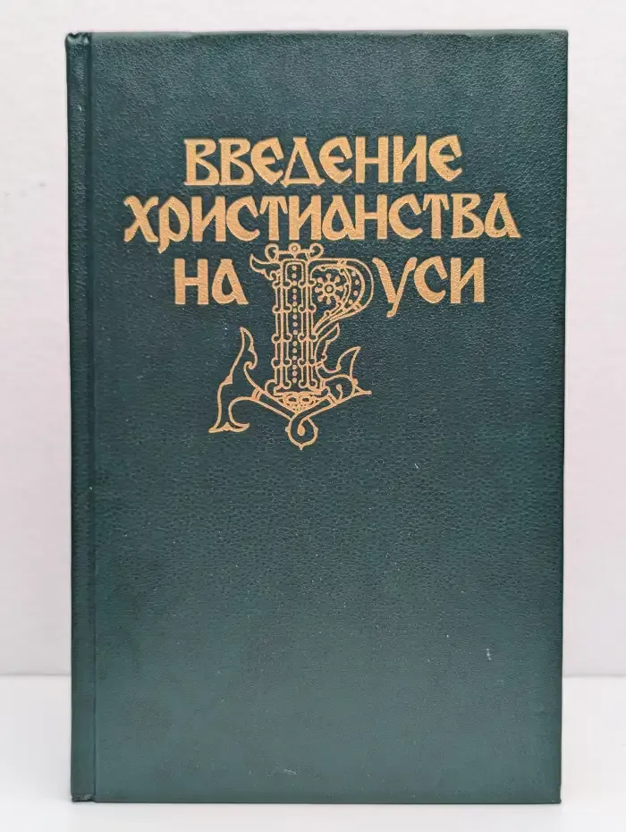 Введение христианства на Руси