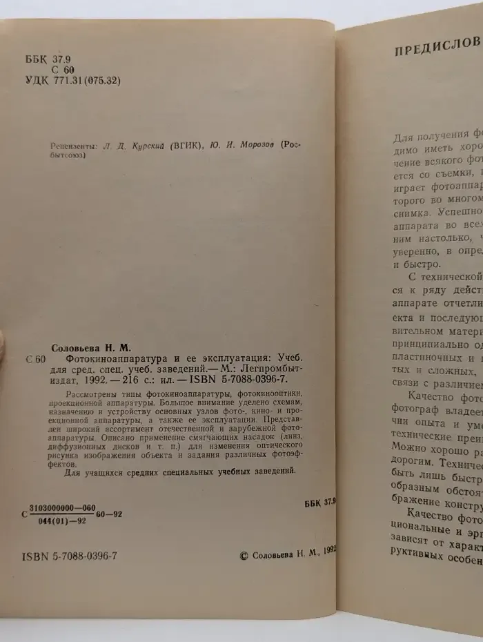 Фотокиноаппаратура и ее эксплуатация