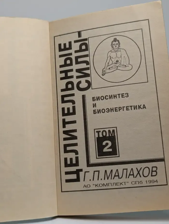 Целительные силы. Том 2. Биосинтез и биоэнергетика