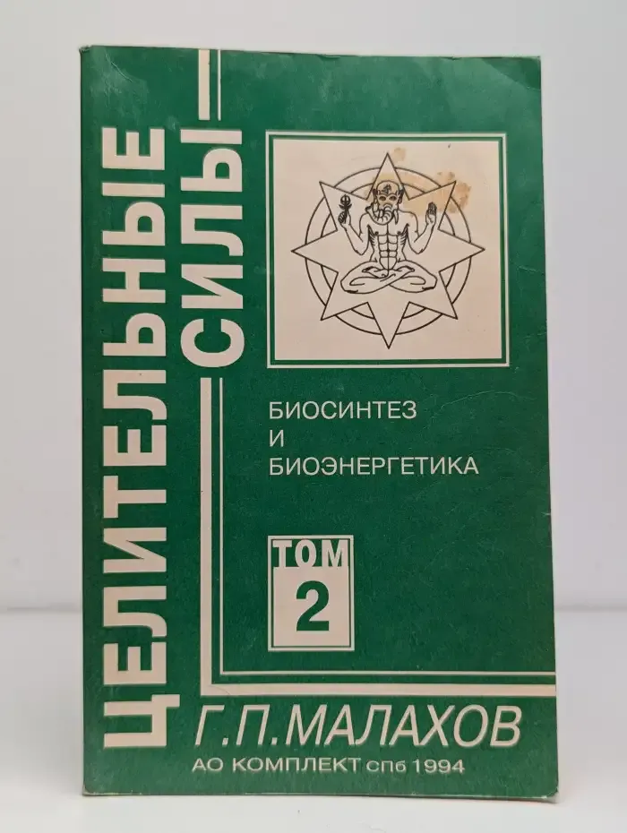 Целительные силы. Том 2. Биосинтез и биоэнергетика