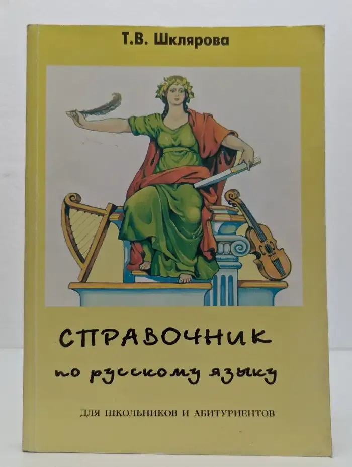 Справочник по русскому языку для школьников и абитуриентов