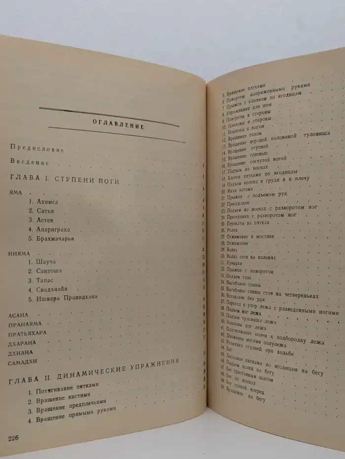 Начала Хатха Йоги
