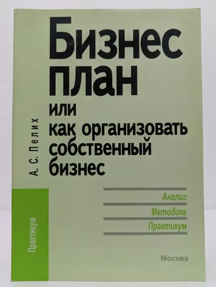 Бизнес-план или как организовать собственный бизнес