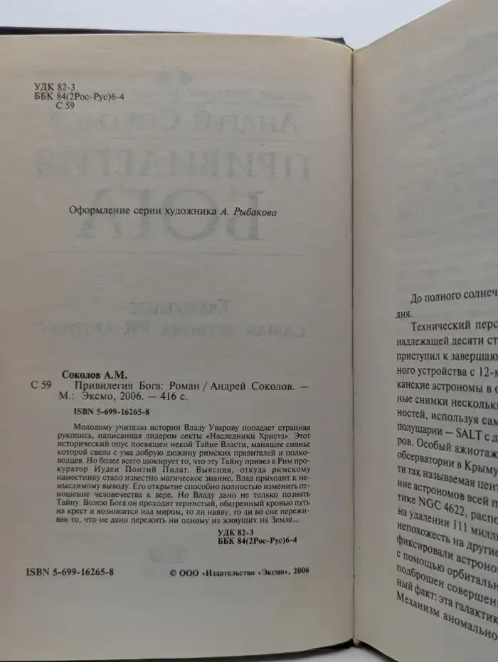 Привилегия Бога