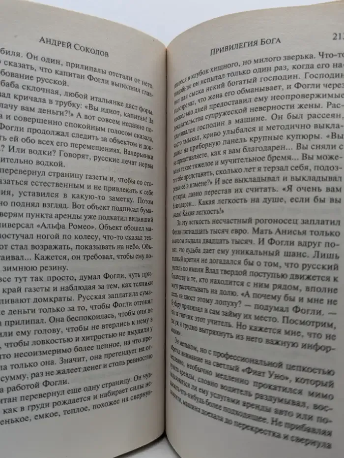 Привилегия Бога