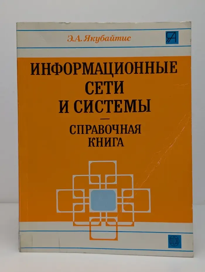 Информационные сети и системы. Справочная книга