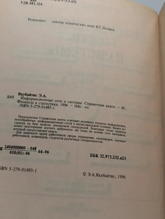 Информационные сети и системы. Справочная книга