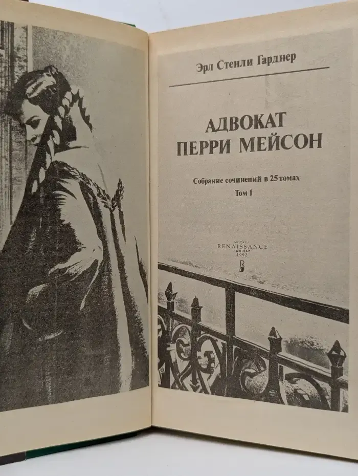 Адвокат Перри Мейсон. Собрание сочинений в 25 томах. Том 1