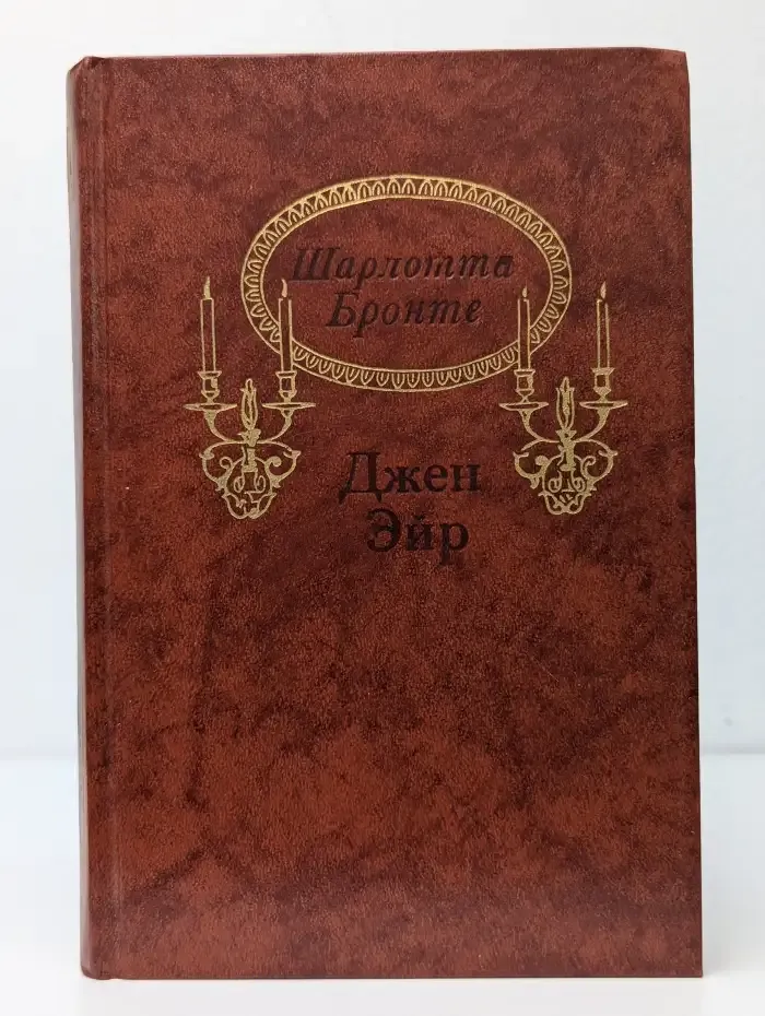 Джен Эйр