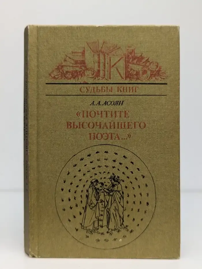 "Почтите высочайшего поэта..."