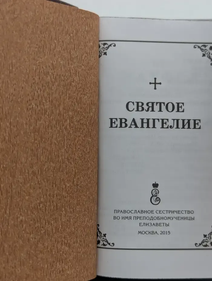 Святое Евангелие