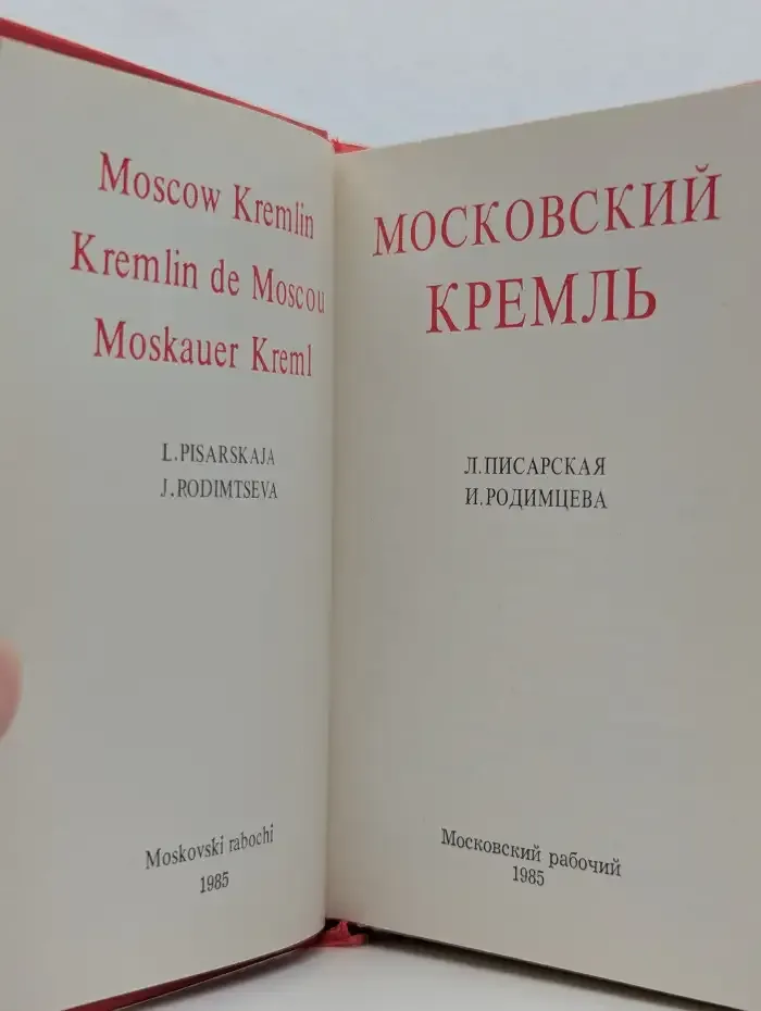 Московский Кремль