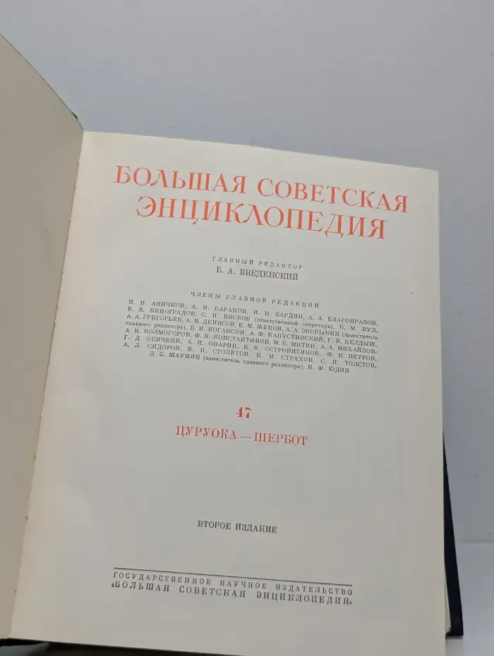 Большая советская энциклопедия. Том 47