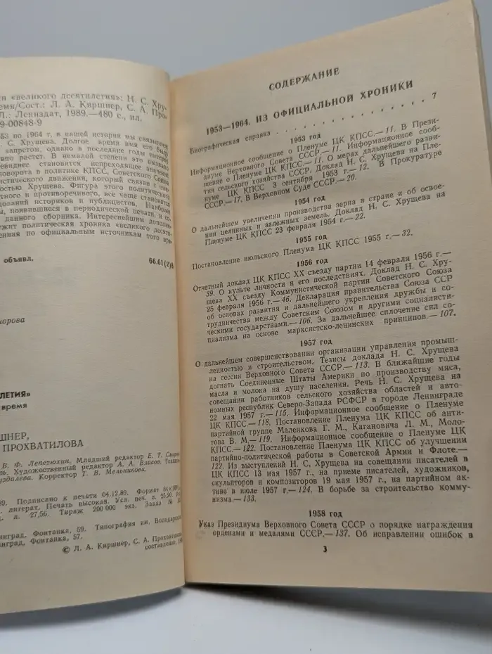 Свет и тени „великого десятилетия“. Н. С. Хрущёв и его время
