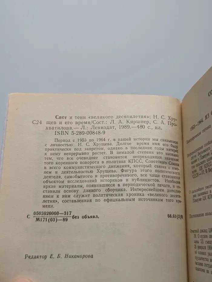 Свет и тени „великого десятилетия“. Н. С. Хрущёв и его время