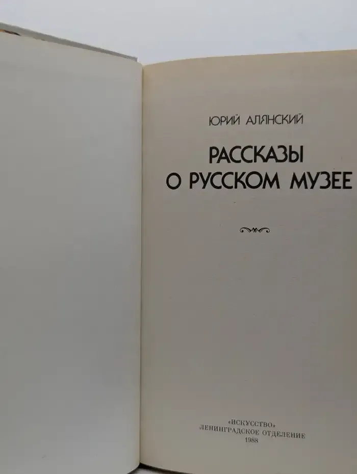 Рассказы о Русском музее
