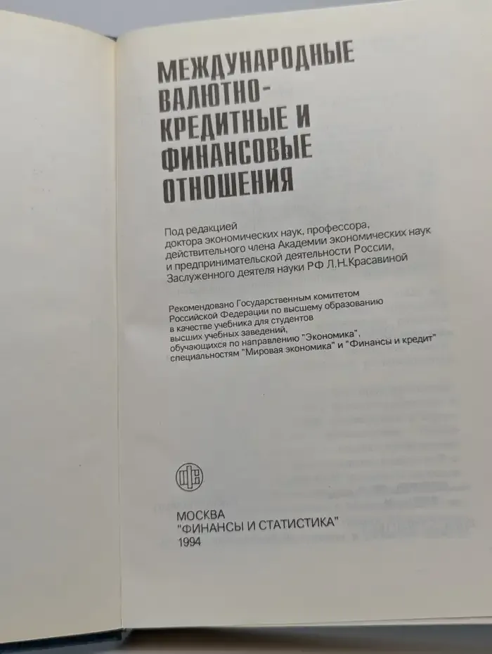 Международные валютно-кредитные и финансовые отношения