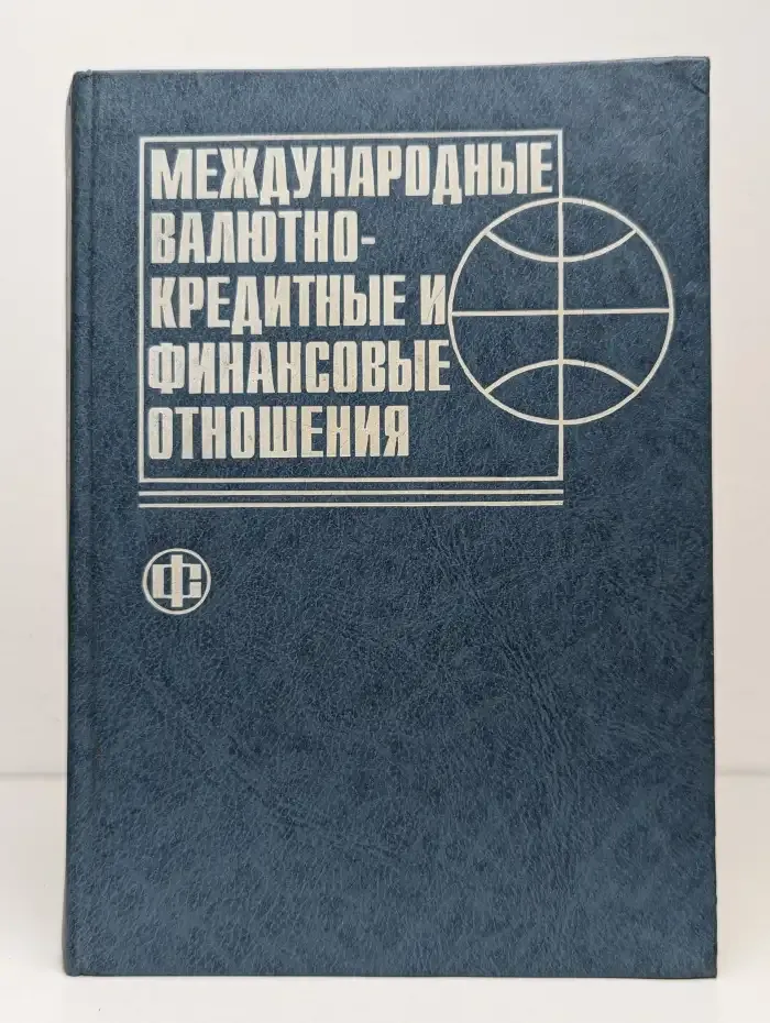 Международные валютно-кредитные и финансовые отношения
