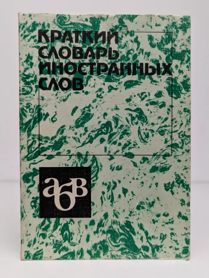 Краткий словарь иностранных слов