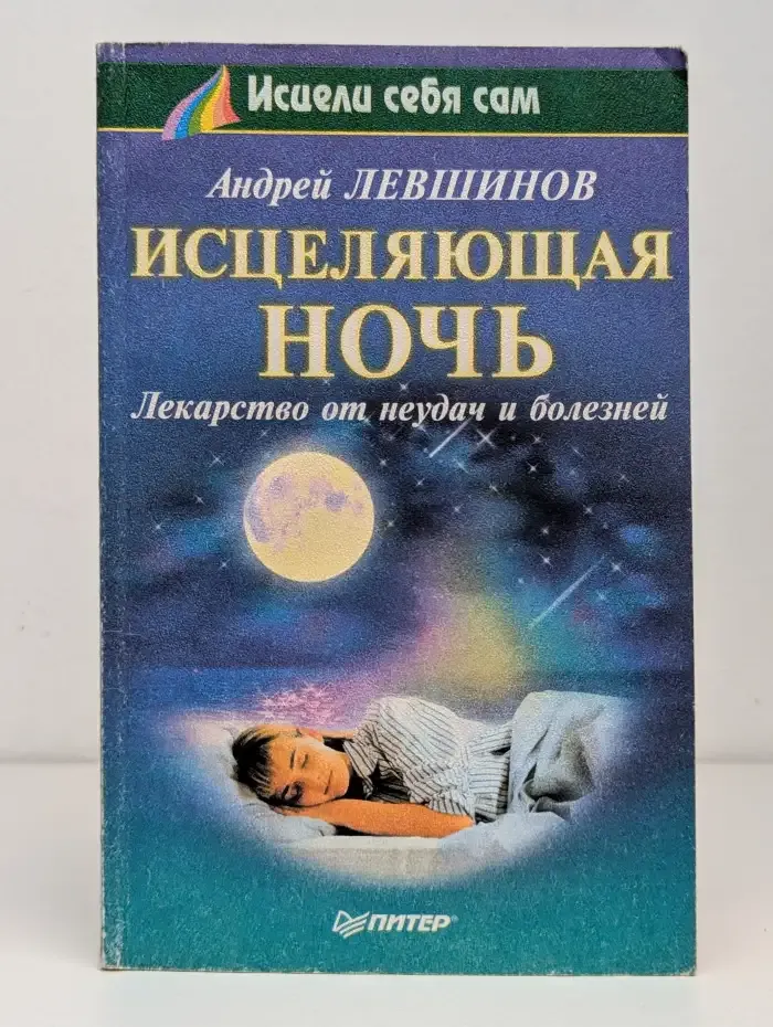 Исцеляющая ночь. Лекарство от неудач и болезней