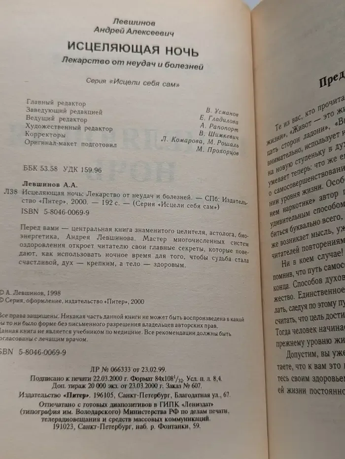 Исцеляющая ночь. Лекарство от неудач и болезней