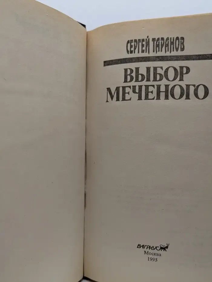 Выбор Меченого