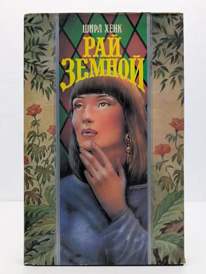 Рай земной