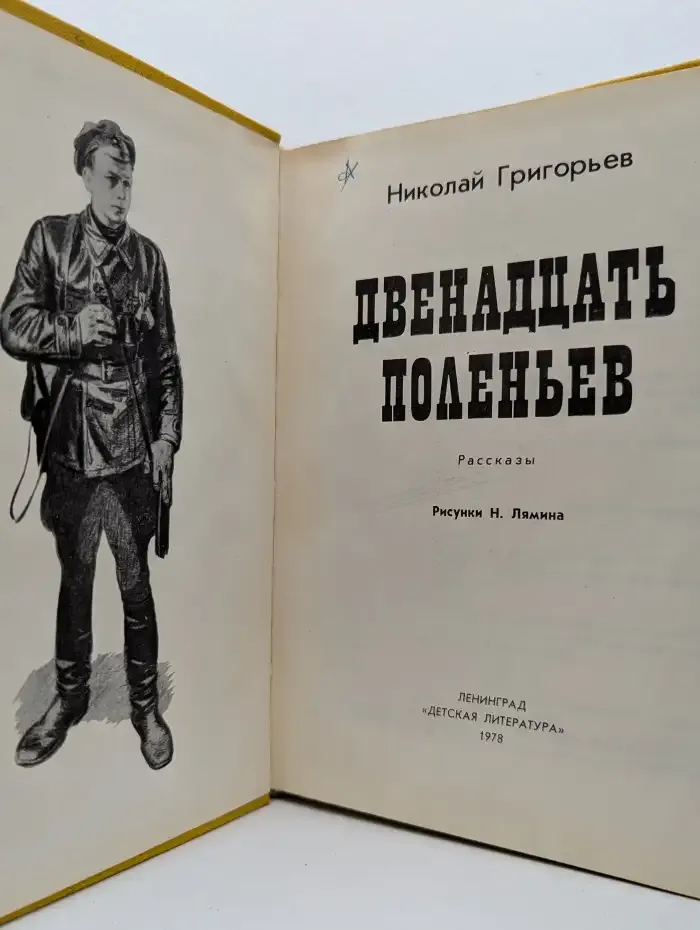 Двенадцать поленьев