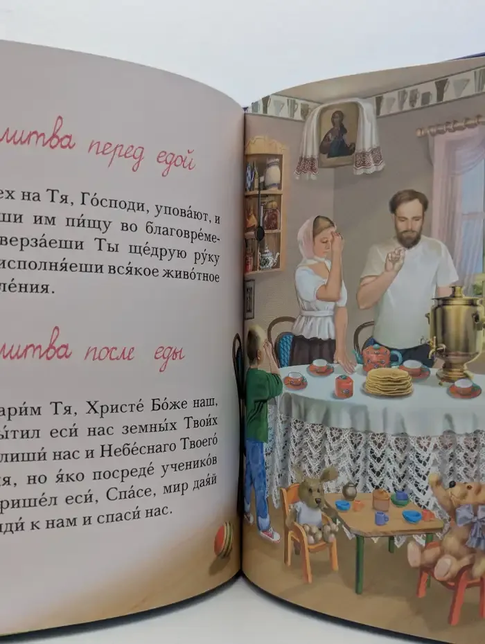 Мой первый молитвослов