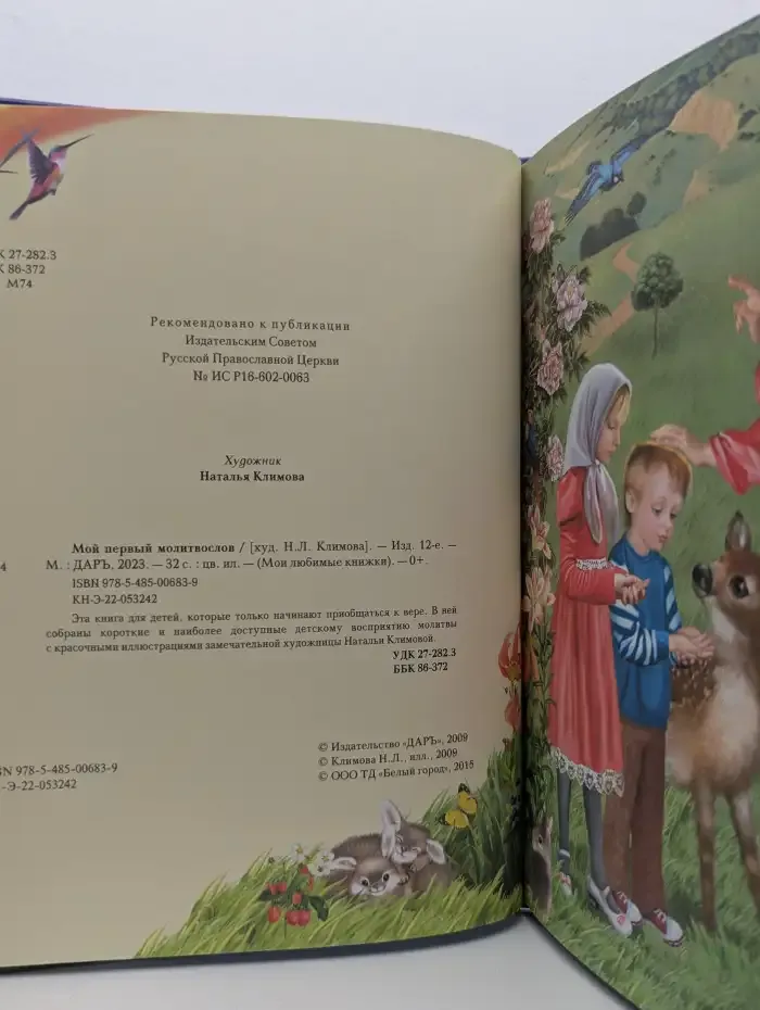 Мой первый молитвослов