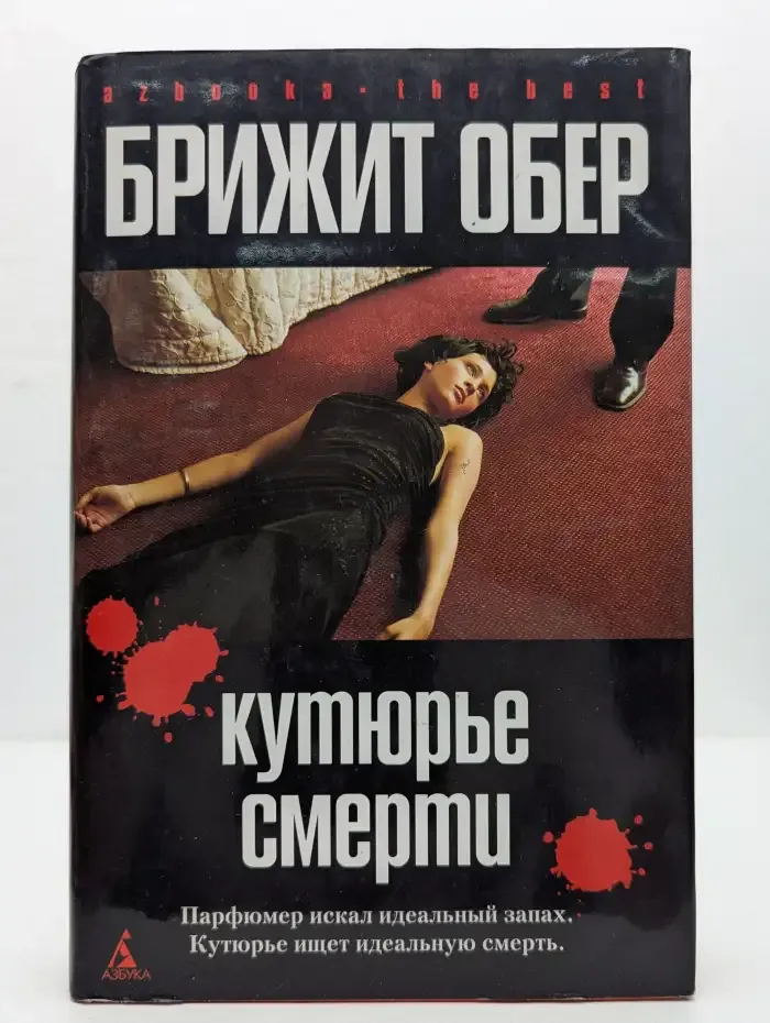 Кутюрье Смерти