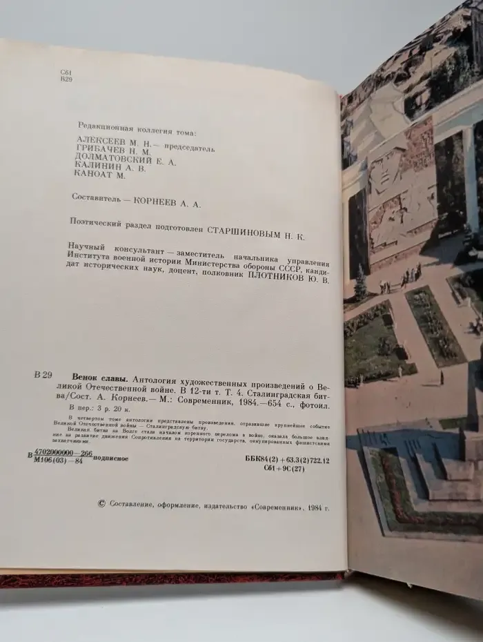 Венок славы. Антология художественных произведений о Великой Отечественной войне. В 12 томах. Том 4. Сталинградская битва
