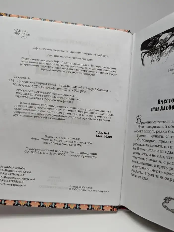 Русская кулинарная книга. Кушать подано!