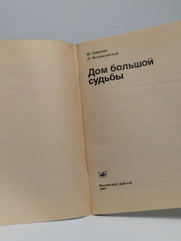 Дом большой судьбы