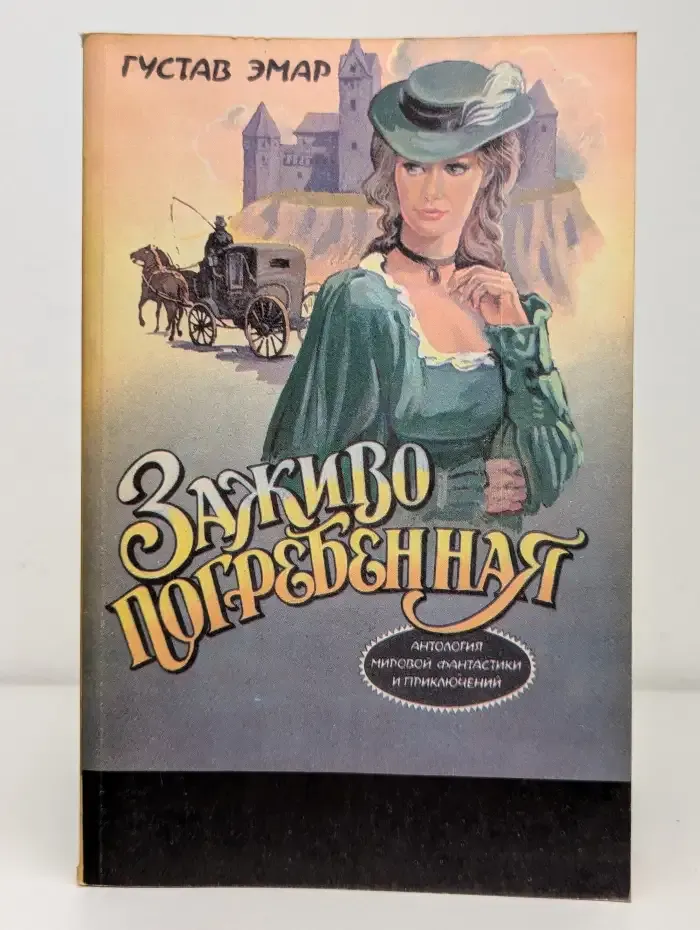 Заживо погребенная